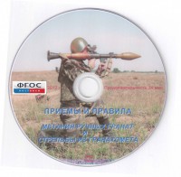 DVD "Приемы и правила метания ручных гранат и стрельбы из гранатомета" - fgospostavki.ru - Хабаровск