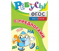 Ребусы "С предлогами" - fgospostavki.ru - Хабаровск