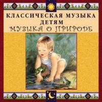 CD Классическая музыка детям - Музыка о природе - fgospostavki.ru - Хабаровск
