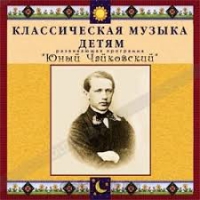 CD Классическая музыка детям - Юный Чайковский - fgospostavki.ru - Хабаровск
