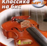 MP3 Классика на бис - fgospostavki.ru - Хабаровск