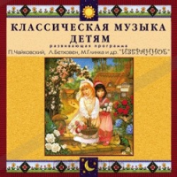 CD Классическая музыка детям — Избранное - fgospostavki.ru - Хабаровск