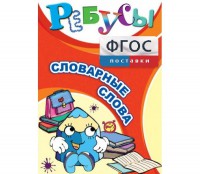 Ребусы "Словарные слова" - fgospostavki.ru - Хабаровск