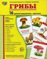 Демонстрационные карточки "Грибы съедобные и не съедобные" - fgospostavki.ru - Хабаровск