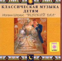 CD Классическая музыка детям - Венский бал. Иоганн Штраус - fgospostavki.ru - Хабаровск