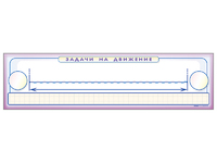 Панно (демонстрационное) магнитно-маркерное "Задачи на движение" + комплект тематических магнитов - fgospostavki.ru - Хабаровск