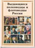 Комплект плакатов "Выдающиеся полководцы и флотоводцы России" - fgospostavki.ru - Хабаровск