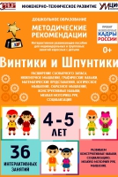 Программно-методический комплекс по робототехнике "Винтики и Шпунтики" (для детей 4-5 лет) - fgospostavki.ru - Хабаровск