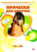 DVD "Прически для девочек" - fgospostavki.ru - Хабаровск