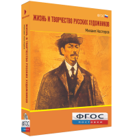 Медиа Коллекция "Жизнь и творчество русских художников. Михаил Нестеров" - fgospostavki.ru - Хабаровск
