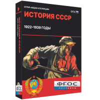 Медиа Коллекция "История СССР. 1922–1939 годы" - fgospostavki.ru - Хабаровск