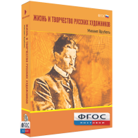 Медиа Коллекция "Жизнь и творчество русских художников. Михаил Врубель" - fgospostavki.ru - Хабаровск