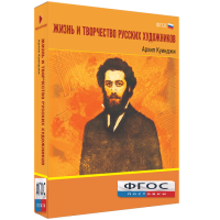 Медиа Коллекция "Жизнь и творчество русских художников. Архип Куинджи" - fgospostavki.ru - Хабаровск