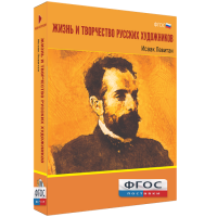 Медиа Коллекция "Жизнь и творчество русских художников. Исаак Левитан" - fgospostavki.ru - Хабаровск