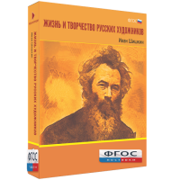 Медиа Коллекция "Жизнь и творчество русских художников. Иван Шишкин" - fgospostavki.ru - Хабаровск