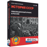 Медиа Коллекция "История СССР. Революционный кризис в России" - fgospostavki.ru - Хабаровск