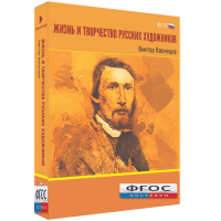 Медиа Коллекция "Жизнь и творчество русских художников. Виктор Васнецов" - fgospostavki.ru - Хабаровск