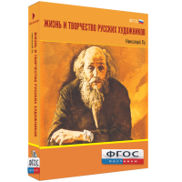 Медиа Коллекция "Жизнь и творчество русских художников. Николай Ге" - fgospostavki.ru - Хабаровск