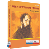 Медиа Коллекция "Жизнь и творчество русских художников. Алексей Саврасов" - fgospostavki.ru - Хабаровск
