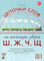 Логопедическая игра "Цепочки слов на шипящие звуки Ш, Ж, Ч, Щ" - fgospostavki.ru - Хабаровск