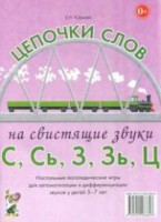 Логопедическая игра "Цепочки слов на свистящие звуки С, Сь, З, Зь" - fgospostavki.ru - Хабаровск