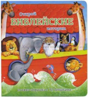 Книжка-игрушка с 32 окошками Библейские истории - fgospostavki.ru - Хабаровск