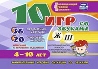 Развивающий игровой комплект "10 игр со звуками Ж, Ш" - fgospostavki.ru - Хабаровск