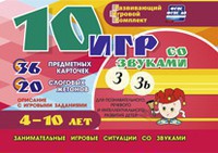 Развивающий игровой комплект "10 игр со звуками З, Зь" - fgospostavki.ru - Хабаровск