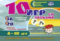 Развивающий игровой комплект "10 игр со звуками Р, Рь" - fgospostavki.ru - Хабаровск