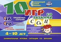 Развивающий игровой комплект "10 игр со звуками С,Сь, Ц" - fgospostavki.ru - Хабаровск