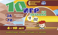 Развивающий игровой комплект "10 игр со звуками Ч, Щ" - fgospostavki.ru - Хабаровск