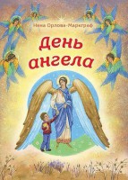 День Ангела - fgospostavki.ru - Хабаровск