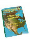 Пособие для слабовидящих - Политическая карта Северной и Центральной Америки - fgospostavki.ru - Хабаровск