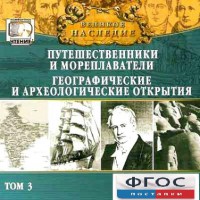 CD "Великое наследие. Том 3 "Путешественники и мореплаватели" - fgospostavki.ru - Хабаровск