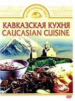 DVD "Кавказская кухня" - fgospostavki.ru - Хабаровск