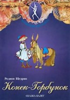 DVD "Конек-Горбунок" сказка-балет для детей. - fgospostavki.ru - Хабаровск