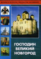 DVD "Господин Великий Новгород" - fgospostavki.ru - Хабаровск