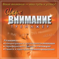 CD "Тренажер Сверхвнимание" - fgospostavki.ru - Хабаровск