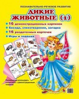 Комплект демонстрационных и раздаточных карточек "Дикие животные (1)" - fgospostavki.ru - Хабаровск