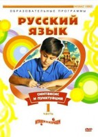 DVD "Русский язык. Часть 1. Синтаксис и пунктуация" - fgospostavki.ru - Хабаровск