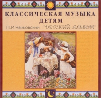 CD Классическая музыка детям - П. И. Чайковский. Детский альбом - fgospostavki.ru - Хабаровск