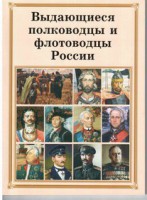 Брошюра "Выдающиеся полководцы и флотоводцы России" - fgospostavki.ru - Хабаровск