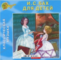 CD Классическая музыка. Бах для детей - fgospostavki.ru - Хабаровск