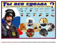 Плакат "Химические ловушки" - fgospostavki.ru - Хабаровск