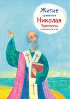 Житие святителя Николая Чудотворца в пересказе для детей - fgospostavki.ru - Хабаровск