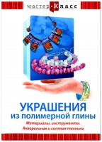 DVD "Мастер-класс. Украшения из полимерной глины. Материалы, инструменты. Акварельная и соляная техники" - fgospostavki.ru - Хабаровск
