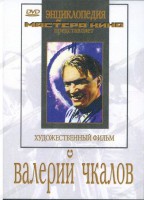 DVD художественный фильм "Валерий Чкалов" - fgospostavki.ru - Хабаровск
