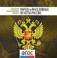 CD "Большая Энциклопедия России. Города и населенные пункты России" - fgospostavki.ru - Хабаровск