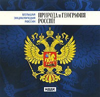 CD "Большая Энциклопедия России. Природа и география России" - fgospostavki.ru - Хабаровск