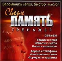 CD "Тренажер Сверхпамять" - fgospostavki.ru - Хабаровск